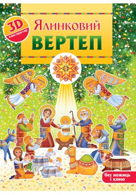 Ялинковий вертеп. 3D-конструктор